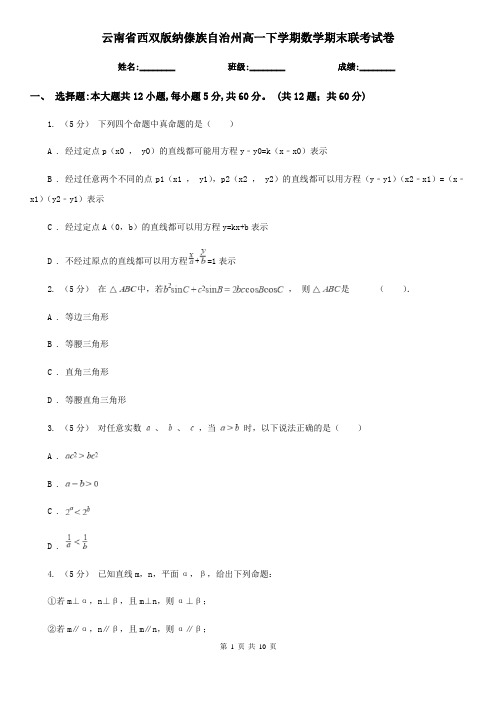 云南省西双版纳傣族自治州高一下学期数学期末联考试卷