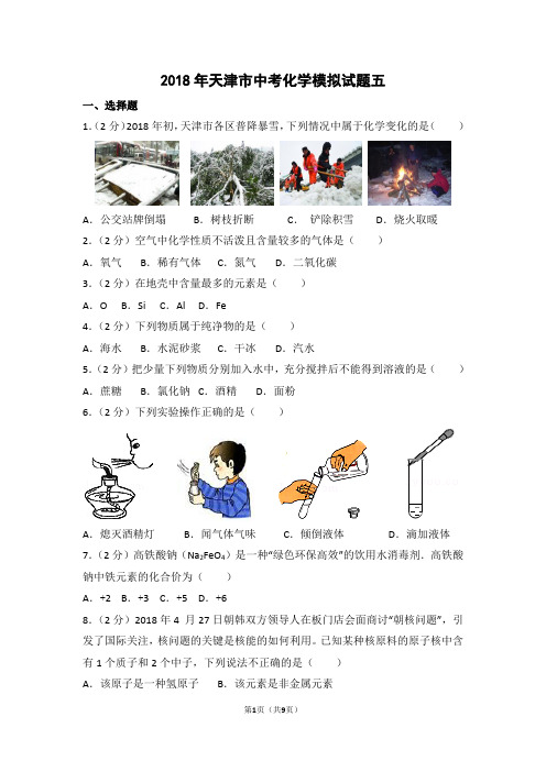 2018年天津市中考化学模拟试题五(含答案)