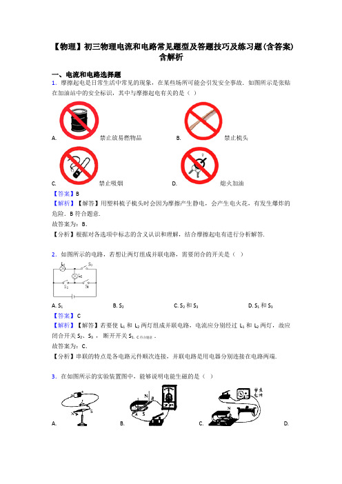 【物理】初三物理电流和电路常见题型及答题技巧及练习题(含答案)含解析