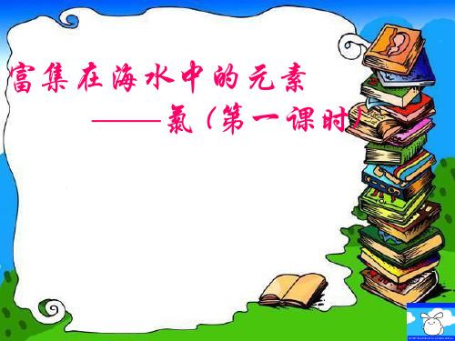 人教版高中必修必修一第二节富集在海水中的元素——氯PPT课件