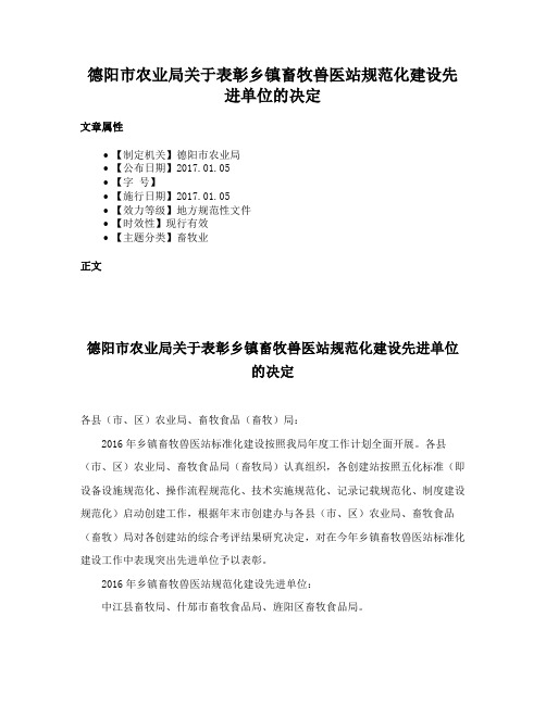 德阳市农业局关于表彰乡镇畜牧兽医站规范化建设先进单位的决定