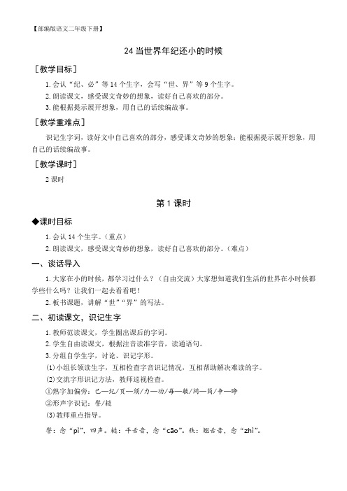 【部编版语文二年级下册】(教案与教学反思)24 当世界年纪还小的时候