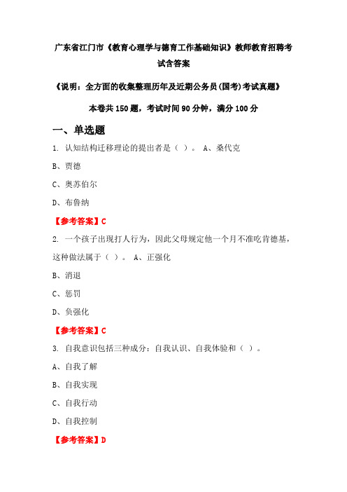 广东省江门市《教育心理学与德育工作基础知识》国考招聘考试真题含答案