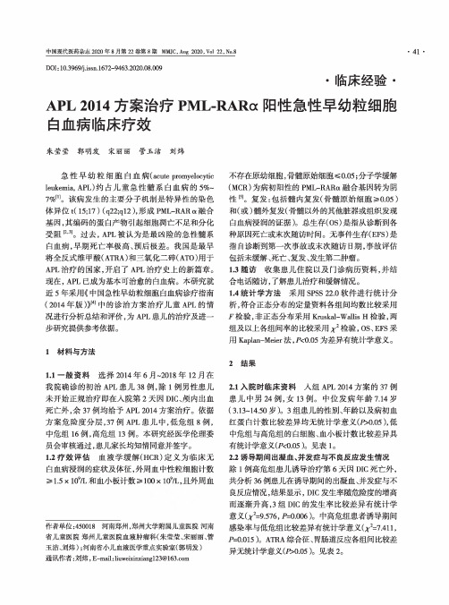 APL 2014方案治疗PML-RARα阳性急性早幼粒细胞白血病临床疗效