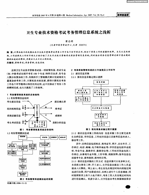 卫生专业技术资格考试考务管理信息系统之浅析