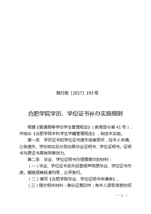 合肥学院学历、学位证书补办实施细则