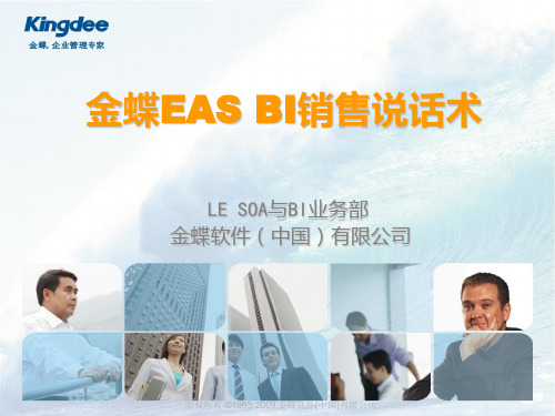 金蝶EASBI销售说话术
