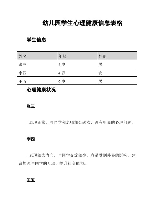 幼儿园学生心理健康信息表格