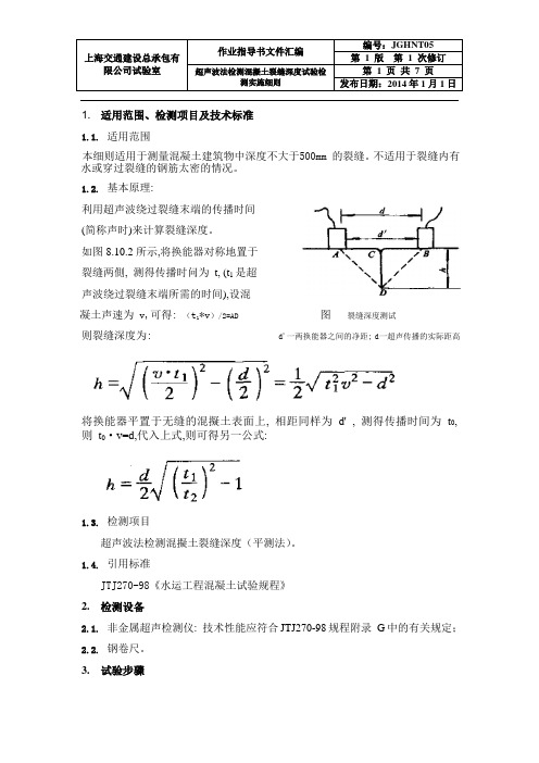 超声波检测混凝土裂缝深度JGHNT05