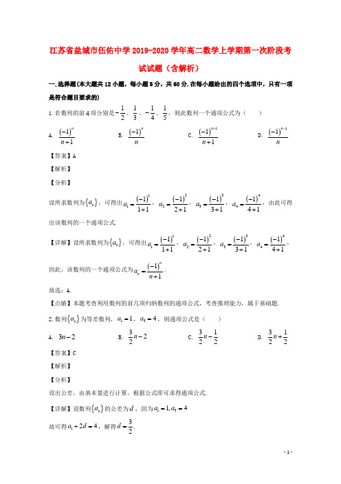 江苏省盐城市伍佑中学2019_2020学年高二数学上学期第一次阶段考试试题含解析