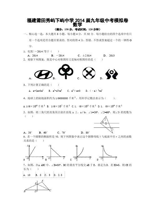 2014中考数学福建省莆田地区二模试卷有答案资料