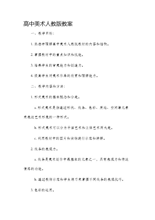 高中美术人教版市公开课获奖教案省名师优质课赛课一等奖教案