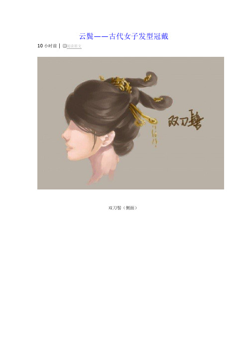 云鬓——古代女子发型冠戴