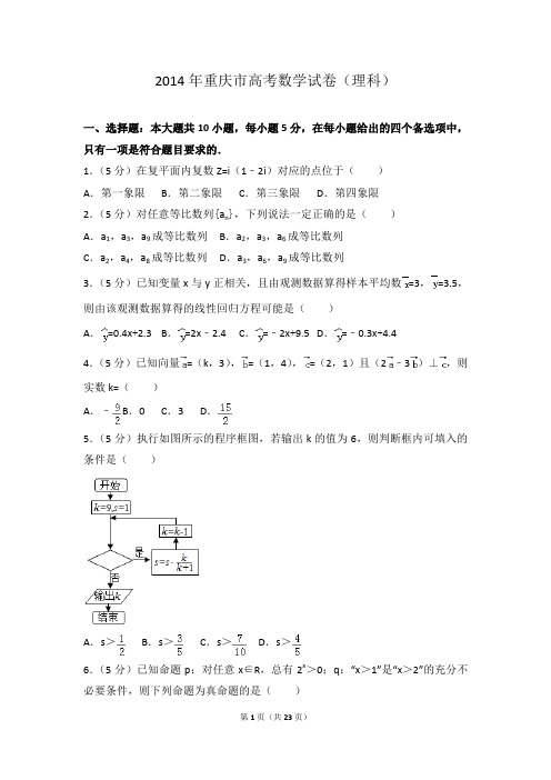 2014年重庆市高考数学试卷(理科)