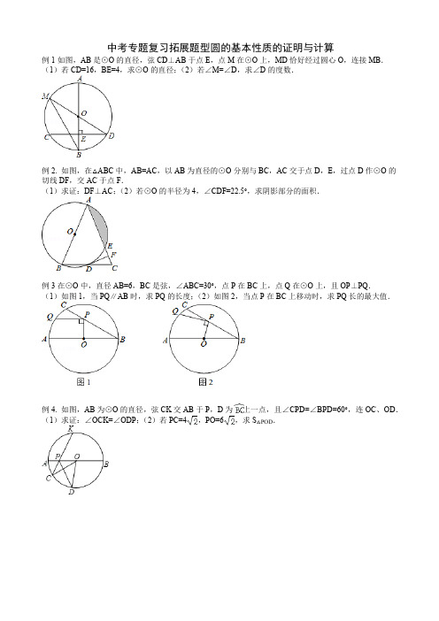 中考专题复习拓展题型圆的基本性质的证明与计算