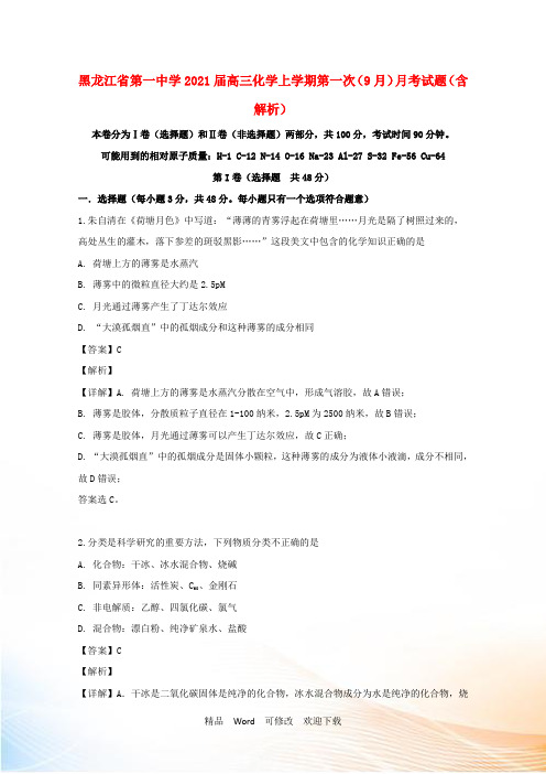 黑龙江省第一中学2021届高三化学上学期第一次(9
