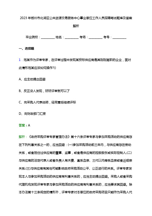 2023年郴州市北湖区公共资源交易服务中心事业单位工作人员招聘笔试题库及答案解析