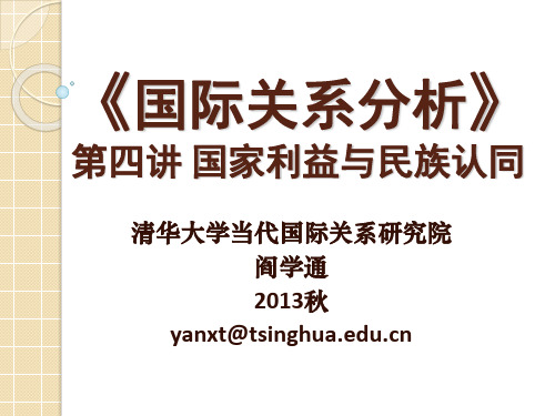 清华大学 阎学通国际关系分析课件 4国家利益_646607640