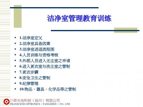 无尘室教育训练-s