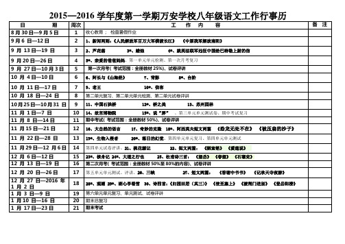 2015—2016第一学期万安学校八年级语文行事历(邹鑫晶)