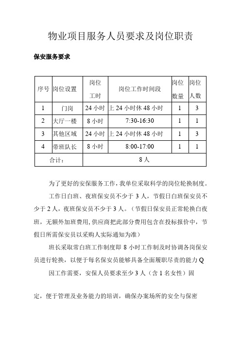 物业项目服务人员要求及岗位职责