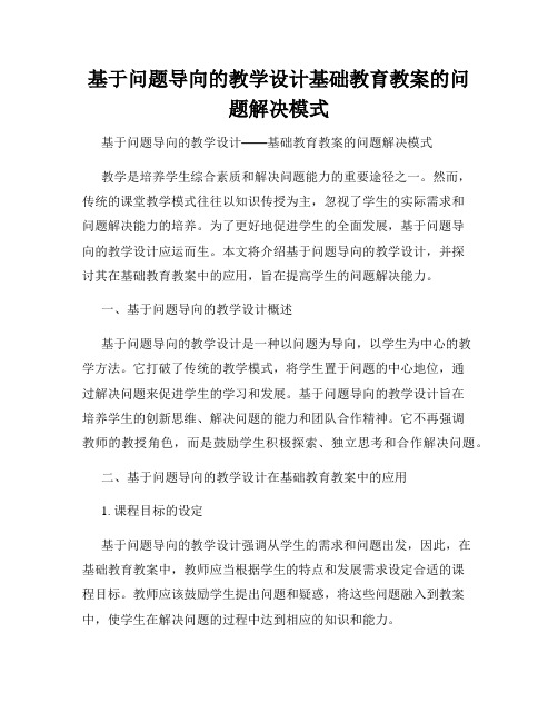 基于问题导向的教学设计基础教育教案的问题解决模式