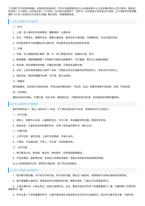 小学二年级学习计划范文五篇