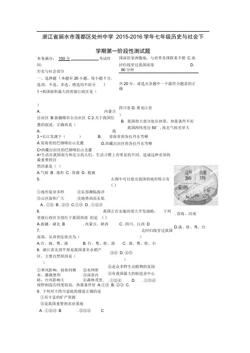 浙江省丽水市莲都区处州中学七年级历史与社会下学期第一阶段性测试题