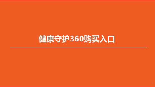 平安健康守护360购买服务入口及使用流程15页