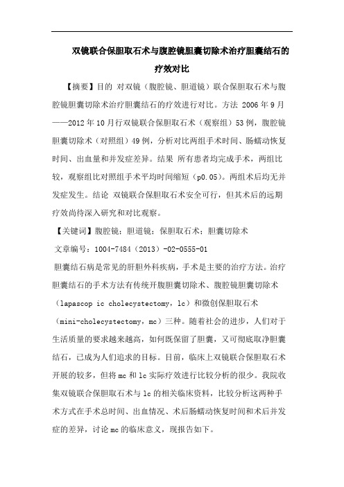 双镜联合保胆取石术与腹腔镜胆囊切除术治疗胆囊结石的疗效对比