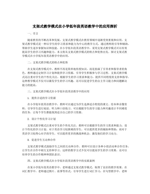 支架式教学模式在小学低年段英语教学中的应用探析