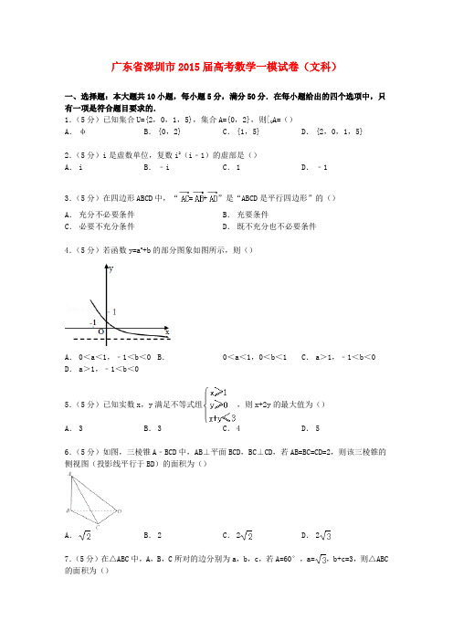 广东省深圳市高考数学一模试卷 文(含解析)