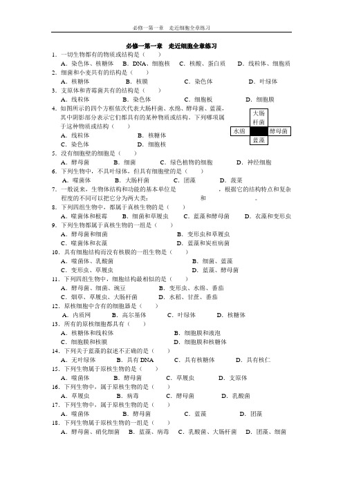 必修一第一章走近细胞全章练习