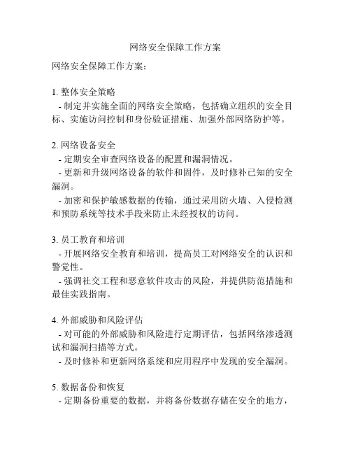 网络安全保障工作方案