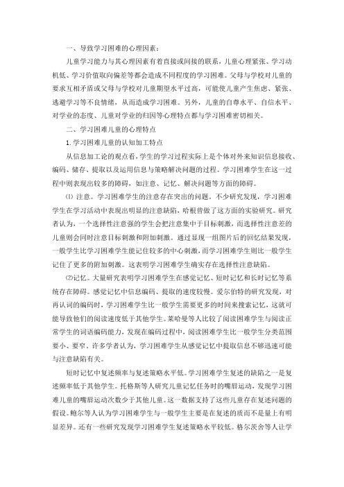 学习困难儿童的心理成因及心理特点