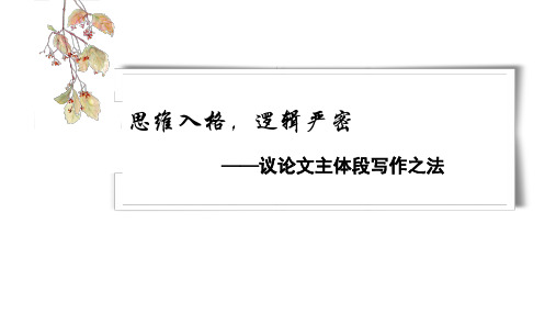 高一作文议论文主体段写作之法优质课件22张