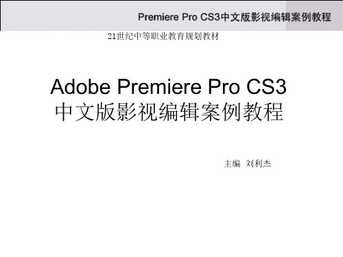 Adobe_Premiere_Pro_CS3教程