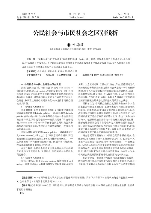 公民社会与市民社会之区别浅析