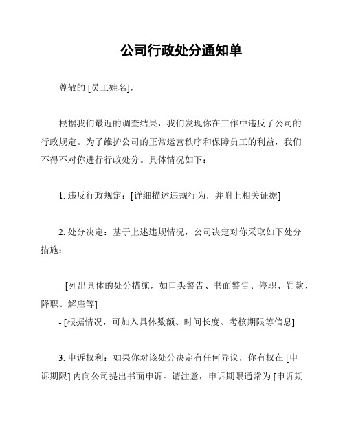 公司行政处分通知单