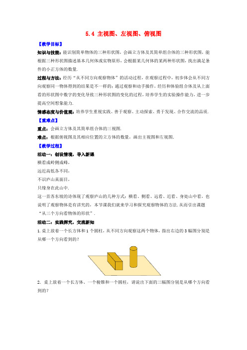 七年级数学上册第章走进图形世界主视图左视图俯视图教案新版苏科版