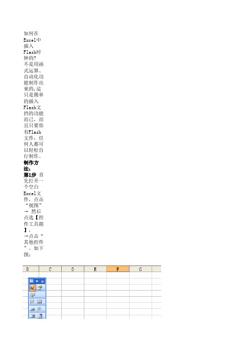 在Excel中插入Flash时钟的步骤