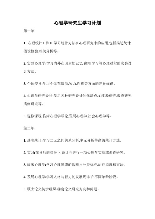 心理学研究生学习计划