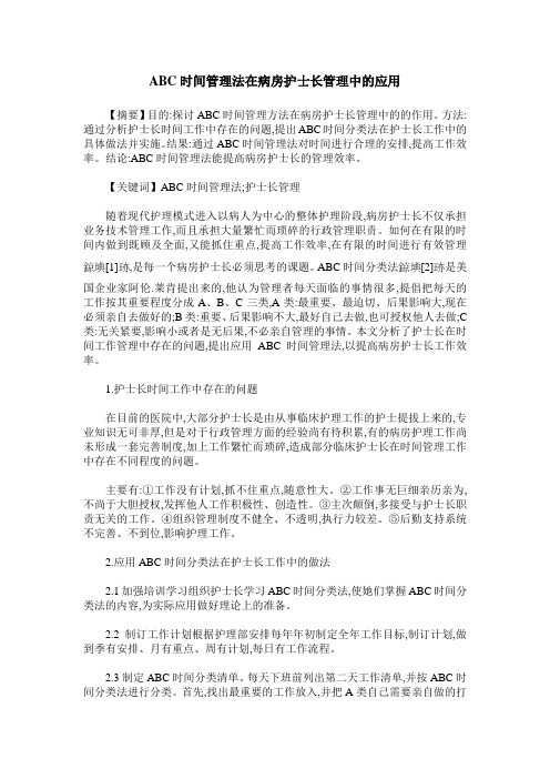 ABC时间管理法在病房护士长管理中的应用