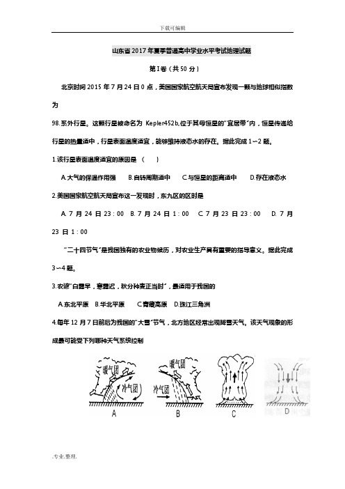 山东省2017年夏季普通高中学业水平考试地理试题