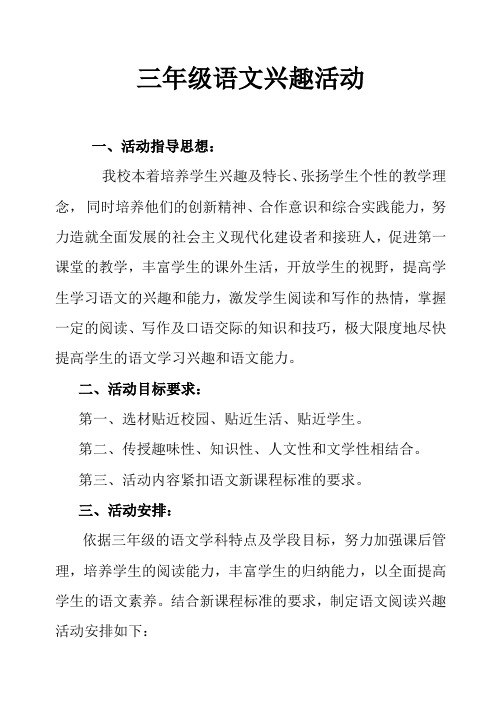 三年级语文兴趣小组活动计划