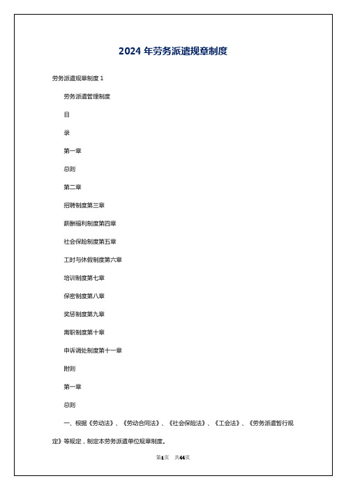 2024年劳务派遣规章制度