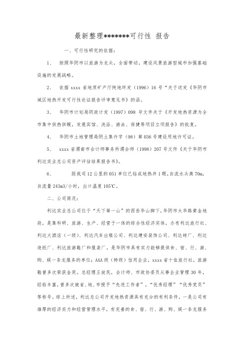 最新整理可行性报告.docx