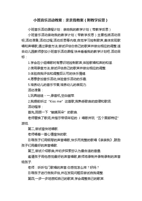 小班音乐活动教案：亲亲我教案（附教学反思）