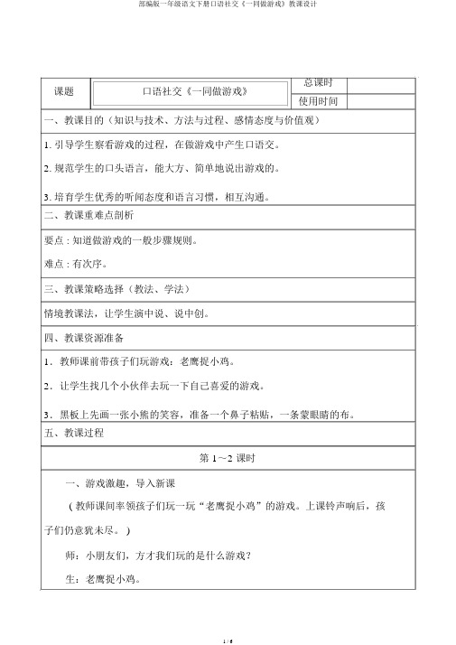 部编版一年级语文下册口语交际《一起做游戏》教案