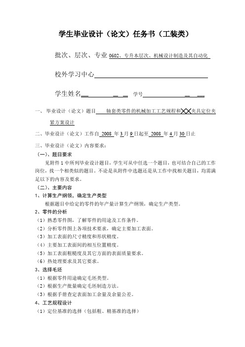 轴套零件的机械加工工艺规程和铣槽用夹具毕业设计任务书